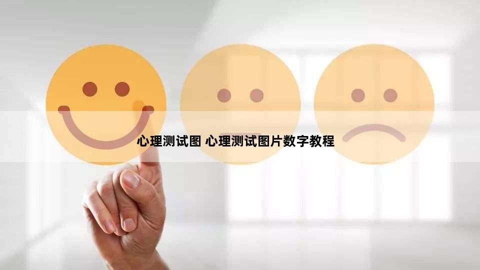 心理测试图 心理测试图片数字教程